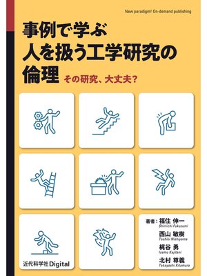 cover image of 事例で学ぶ 人を扱う工学研究の倫理　その研究、大丈夫?